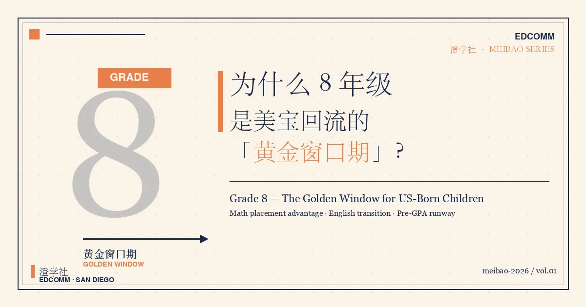 Video: Why Grade 8 Is the Golden Window for US-Born Children Returning to America